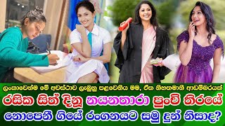 Nayanathara Wickramarachchi new life නයනතාරා හදිසියේම අතුරුදහන් වුනේ රංගනයට සමු දුන් නිසාද [upl. by Gerge]