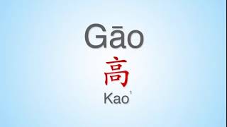 How to properly pronounce quotGao“  ”高quot in Mandarin Chinese Common Chinese Surname [upl. by Awram]