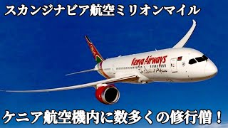 【スカンジナビア航空ミリオンマイルチャレンジ】ケニア航空に多くの修行僧が搭乗されていた件について解説します。 [upl. by Shoemaker168]