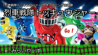 烈車戦隊トッキュウジャー miraiyarsCover【トッキュウジャー】 [upl. by Yemrots]