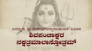 Shiva Panchakshara Nakshatramala Stotram  ಶಿವಪಂಚಾಕ್ಷರ ನಕ್ಷತ್ರಮಾಲಾ ಸ್ತೋತ್ರ [upl. by Ann130]