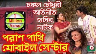 Bangla Comedy Natok  Pran Pakhi Mobile Center  Chanchal Chowdhury Mimo Momota Rohmot Ali [upl. by Yann]