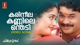 Karineela Kannilenthedi Video Song  Sujatha Mohan  Vineeth Sreenivasan  Gireesh Puthenchery [upl. by Morissa]