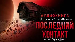 Евгений Ильичёв ПОСЛЕДНИЙ КОНТАКТ Аудиокнига Фантастика Триллер [upl. by Nemzzaj737]