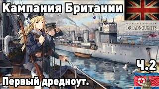 Британия в ultimate admiral dreadnoughts Часть 2 Первый Дредноут [upl. by Anairdna]