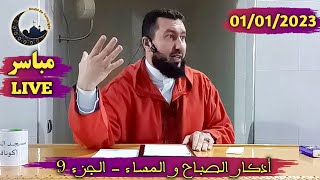 MOHAMED BOUNISS 01 01 2023 محمد بونيس مباشر [upl. by Desireah]