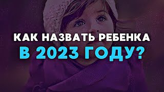 Как назвать ребенка в 2023 году  Популярные имена для мальчиков и девочек [upl. by Laniger]