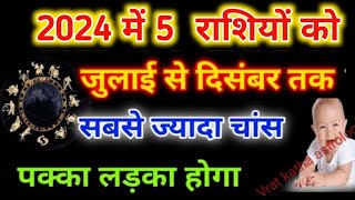 24 जुलाई से दिसंबर तक 5 राशियों को सबसे ज्यादा चांस हैं लड़का होने के।putra prapti yog 2024 [upl. by Gnay]