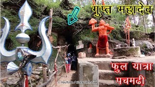 गुप्त महादेव एक रहस्यमयी गुफा पचमढ़ी Gupt Mahadev Pachmarhi Chauragarh Mahadev Temple Pachmarhi UHD [upl. by Seko845]