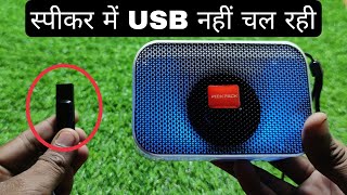 Bluetooth Speaker Mein USB Nahin Chal Rahi  USB Not Working in BT Speaker  Music Not Play in USB [upl. by Rednaxela]