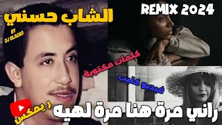 CHEB HASNI REMIX 2024 الشاب حسني راني مرة هنا مرة لهيه [upl. by Lynch]