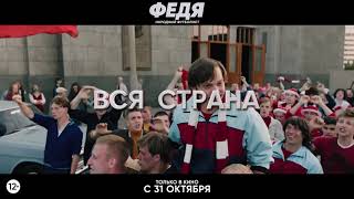 Федя Народный футболист  Тизертрейлер 2024 [upl. by Nitsraek]