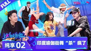 【这！就是街舞 第六季 Street Dance of China S6】EP02纯享  印度瑜伽街舞“杀”疯了  吴建豪朴宰范丁程鑫  优酷综艺 YOUKU SHOW [upl. by Lewak]