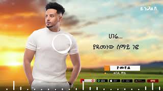 WENDI MAK YAMEGNAL NEW ETHOPOEIAN MUSIC OFFICIAL VIDEO 2024 ወንዲ ማክ አዲስ አልበም ያመኛል [upl. by Akerdnahs915]