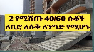 ለትርፍ የሚሆኑ 4060 ኮንዶሚኒየም ሰቆች ሽያጭ በመገናኛ amp ቦሌ ቡልቡላ waliya12 ErmitheEthiopia [upl. by Adekahs358]