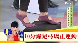 當心足底筋膜炎！每天10分鐘「足弓矯正運動」有練有差！健康20 [upl. by Anivek750]