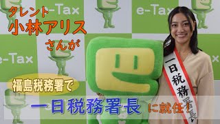 タレント 小林アリスさんが確定申告をＰＲ！！【仙台国税局】 [upl. by Asoral568]