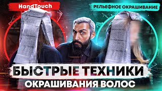 Быстрые техники окрашивания волос  Рельефное окрашивание  HandTouch [upl. by Boiney]