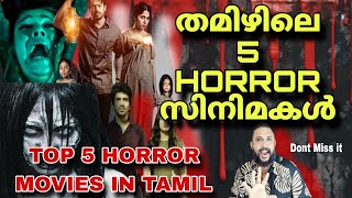 TAMIL HORROR MOVIES  TOP 5 TAMIL HORROR MOVIES  CINEMA CHETTAN [upl. by Mchenry]