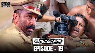 Virumaandi Movie Scene  Episode 19  Kamal Haasan  Napoleon  Pasupathy  Abhiramy  RKFI [upl. by Eillat]