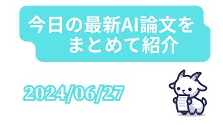 【20240627】今日の最新AI論文をまとめて紹介 [upl. by Nilats]