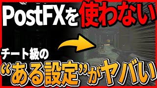 【タルコフ】PostFXより見やすい最強の神設定教えます。2023 patch13Escape From Tarkov【もやし実況】 [upl. by Aihsas]