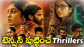 Recent Suspense Crime Mystery Thriller Movies In TeluguMust Watch Gripping Thrillers on OTT [upl. by Brost305]