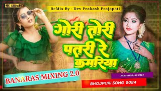 Gori Tori Patari Kamariya Dj Remix  Dj Malai Music Hard Bass Jhankar Mix  Banaras Mixing 20 [upl. by Rednasela]