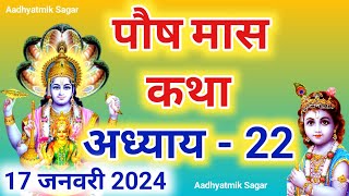 पौष मास कथा अध्याय 22  Paush maas katha Paush maas mahatmya Paush maas ki katha [upl. by Monty]