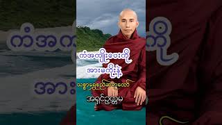 ကံအကျိုးပေးကိုပဲ အားမကိုးနဲ့ သစ္စာရွှေစည်တရားတော်များ [upl. by Aiuqet577]