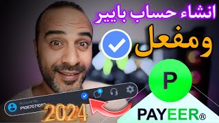 انشاء حساب بايير مفعل  كيفية انشاء حساب بايير payeer  الربح من الانترنت [upl. by Alahsal]