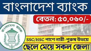 SSC পাশে🔥বাংলাদেশ ব্যাংকে নিয়োগ বিজ্ঞপ্তি প্রকাশ ২০২৪  Bangladesh Bank job circular 2024 [upl. by Gnuh]