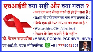 HIV true false  hiv myths in hindi  hiv phobia ka ilaj  hiv transmission myths  hiv kissing risk [upl. by Gloriane]