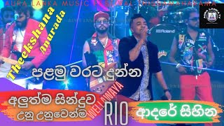 Adare Sihina Theekshana Anurada New Song  ආදරේ සිහින පළමු වරට රියෝ එක්ක  Aura Lanka MF Weerawila [upl. by Undis]