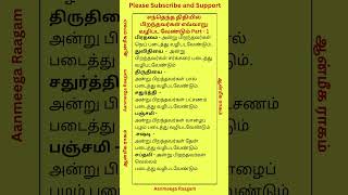 எந்தெந்த திதியில் பிறந்தவர்கள் எவ்வாறு வழிபட வேண்டும் Part 1 aanmeegathagaval shorts [upl. by Aivalf976]