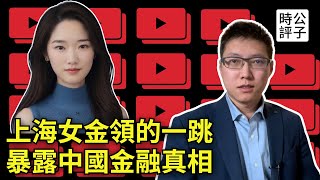 中國頂級投行出事了，中金上熱搜！上海金融女降薪欠債爆雷引悲劇，買房一年賠掉20年工資？中国经济大潮正在褪去 [upl. by Eitra353]