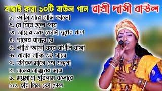 রাখী দাসী বাউলের বাছাই করা সেরা বাউল গান। Rakhi Dasi Baul Gaan nonstop Rakhi dasi baul gaan mp3 [upl. by Larrisa]