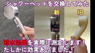 【購入品・DIY】シャワーヘッドを交換・節水検証してみた！節水できて当たりもやわらか！ [upl. by Yrreiht]