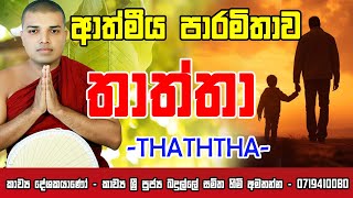 Thaththa Kavi Bana  තාත්තා කවි බණ  Badulle Samitha Thero Thaththa Kavi Bana sinhala [upl. by Rushing]