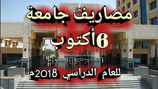 مصاريف جامعة 6 أكتوبر الخاصة 2018م [upl. by Perron362]