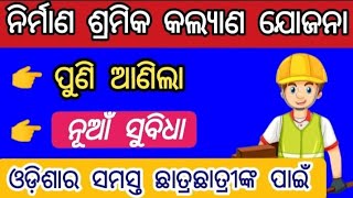 nirman shramik kalyan yojana scholarship 2024 25  labour card scholarship odisha [upl. by Beetner523]