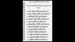 বাংলাদেশের সিটি কর্পোরেশন সমূহের নাম bangladesh city corporation name [upl. by Pillihpnhoj]