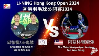 【香港公開賽2024】邱相榤王齊麟 VS 阿茲林陳蔚強Chiu Hsiang Chieh Wang ChiLin VS Nur Mohd Azriyn Tan Wee Kiong [upl. by Riegel]