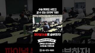 수능 못봤는데 서연고 간다⁉️ 강남하이퍼학원 본원 대입논술로 한방에 합격🥇 [upl. by Crandell]