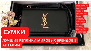 👜 СУМКИ  ЛЮКС КОПИИ МИРОВЫХ БРЕНДОВ в Турции Анталия июнь23 [upl. by Artcele261]