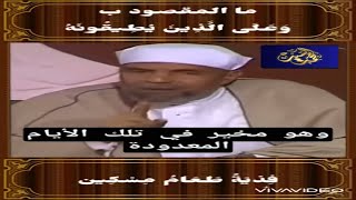 الشيخ الشعراوي  وعلى الذين يطيقونه فدية طعام مسكين  لماذا هذه الآية ليست منسوخة؟؟ [upl. by Eneluj]