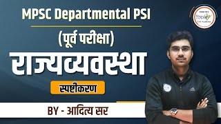 Departmental PSI पूर्व परीक्षा  पॉलिटी स्पष्टीकरण  By आदित्य सर mpsc mpsc2023 [upl. by Garate]