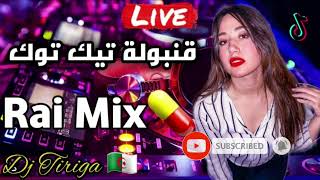 Rai Mix 2023  Dj Tiriga Algérie 🇩🇿  Way way Hicham smati 2023 👋🏻🎶🎙️ [upl. by Issi297]