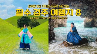 경주 여행 갈 사람 필수 시청👀 경주 인생 여행지 8곳 모아왔어요 with 아싸라비아 [upl. by Carling]