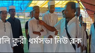 বালি কুরী ধর্মসভা নিউ ব্লক [upl. by Agn]